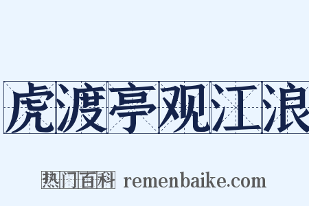 虎渡亭观江浪是什么意思的图片